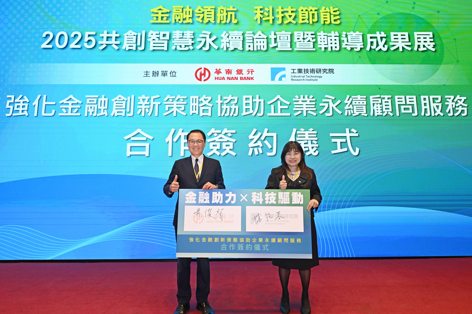 工研院攜手華南銀行　簽署企業減碳合作合約　為企業轉型提供技術與金融後盾-圖片