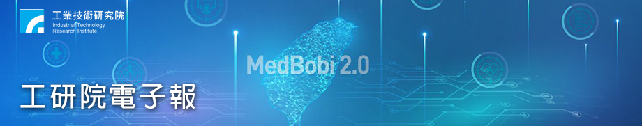 工研院攜手四大醫療體系　以AI創新科技助攻健康臺灣　打造MedBobi 2.0智慧決策醫護系統　加速智慧醫療產業升級【工研院電子報第11408】