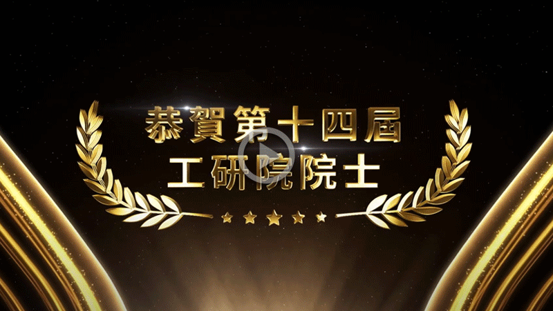 恭賀工研院第十四屆院士