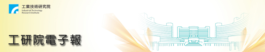 工研院新任院長張培仁博士接掌【工研院電子報第11411】