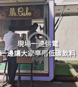 移動式太陽光儲設備E-Cube開張啦！