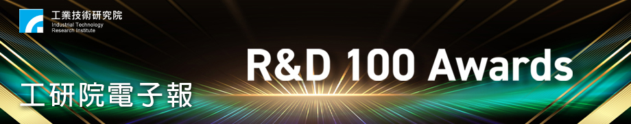 工研院勇奪全球百大研發獎三項殊榮　AI、生醫與綠色永續科研實力　閃耀世界【工研院電子報第11412】