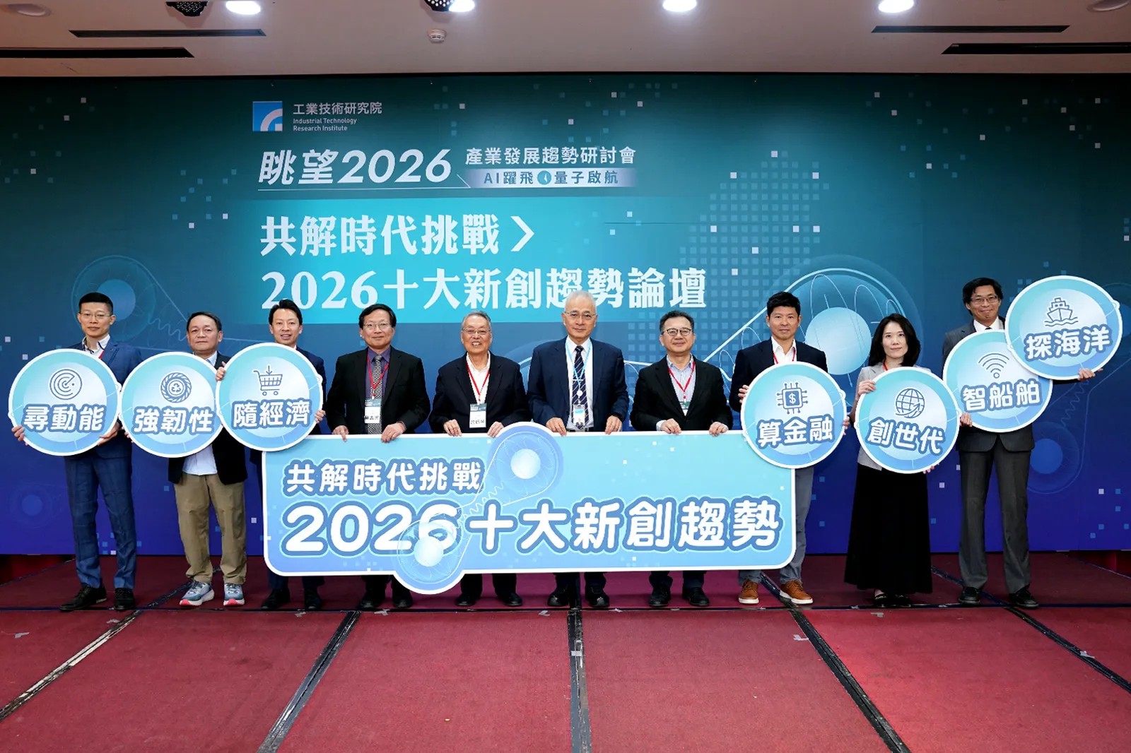 新創引領轉型風潮　工研院論壇發表2026年十大創新趨勢-圖片