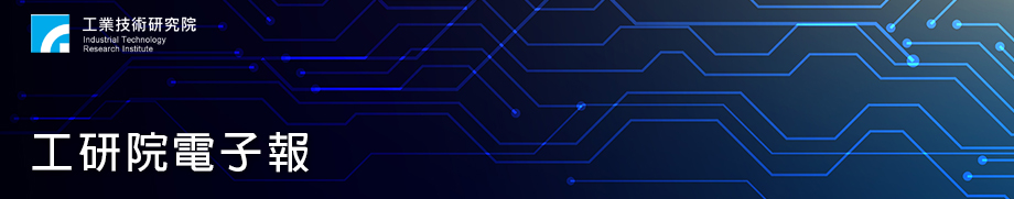 【工業技術與資訊】AI引爆算力競賽：臺灣半導體產值邁7兆【工研院電子報第11502】