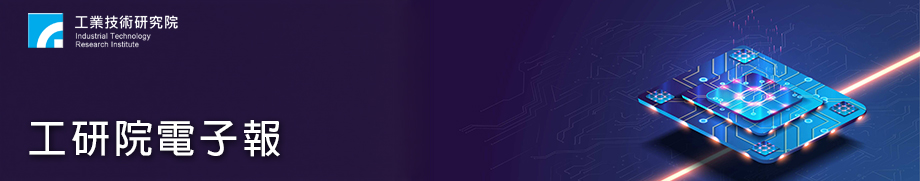 建置國內首條12吋先進半導體試產線　工研院佈局AI晶片、矽光子、量子前瞻技術　強化研發韌性與技術自主【工研院電子報第11503】