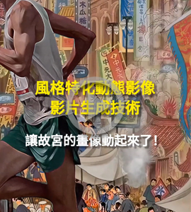 名畫，竟然動起來了。