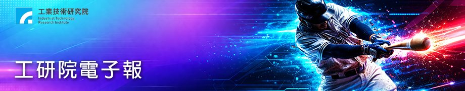 科技棒球輔助系統　為小選手圓夢【工研院電子報第11504】