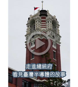 韌 × 體³ Resilient Taiwan 特展－半導體創新區