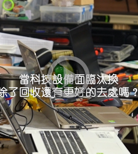 在工研院，退休的電腦不急著養老，而是準備展開「二度就業」