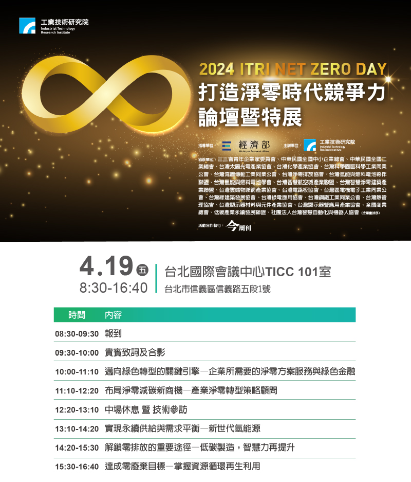 ITRI NET ZERO DAY「打造淨零時代競爭力」論壇暨特展