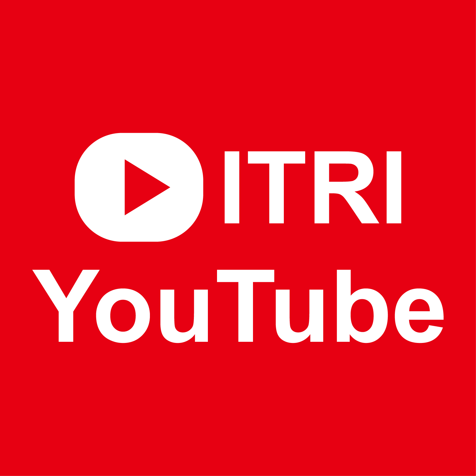 工研院官方 YouTube 頻道