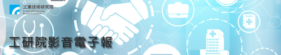 【本期Banner】醫療物流有他幫！護理部的硬派暖男新同事阿幫《工研院影音電子報11406期》