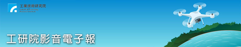 【本期Banner】醫療物流有他幫！護理部的硬派暖男新同事阿幫《工研院影音電子報11406期》
