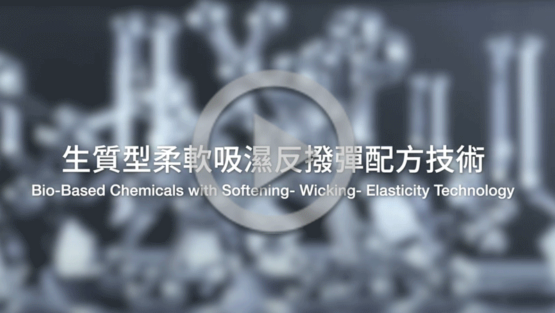【影片】生質型柔軟吸濕反撥彈配方技術