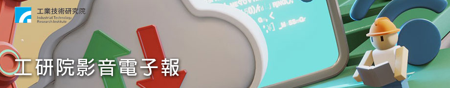 【本期Banner】房間熱得像蒸籠？一塗降10°C的神奇塗料登場！《工研院影音電子報11411期》