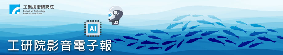 【本期Banner】AI也會養魚？帶你直擊智慧養殖場！《工研院影音電子報11412期》