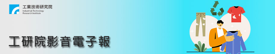 【本期Banner】環保新時尚！舊衣變身防水外套「祕密機能膜」大公開！《工研院影音電子報11501期》
