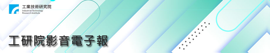 【本期Banner】用AI秒抓漏水？揭密「地下順風耳」守護城市水資源《工研院影音電子報11502期》