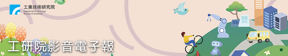【本期Banner】工研院社會公益-我們和八五山孩子的約定《工研院影音電子報11504期》