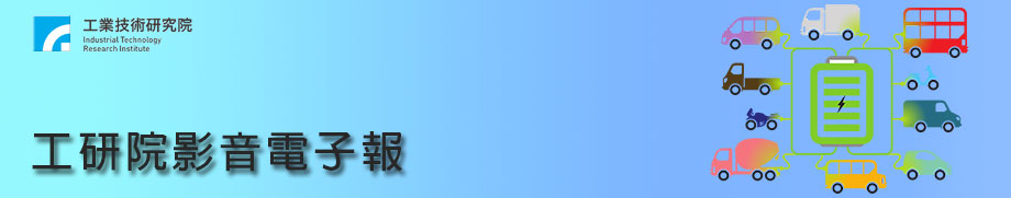 【本期Banner】AI電力總指揮官：讓大車小車共享綠電！《工研院影音電子報11505期》