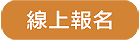 開源無人機飛控與任務規劃實務班(高雄班)(另開新頁)